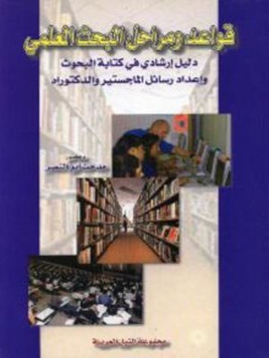 cover image of قواعد و مراحل البحث العلمى